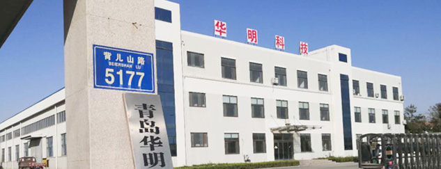青岛华明工业科技有限公司